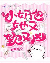 小奶包她又软又凶