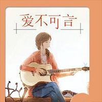 爱不可言