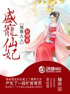 盛宠仙妃:魔尊大人别得意