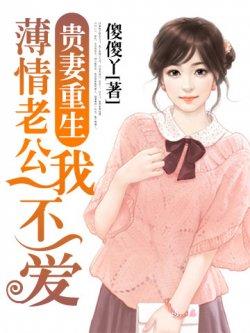 贵妻重生:薄情老公我不爱