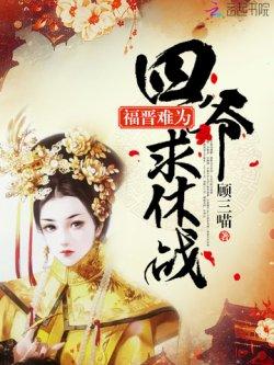 福晋难为:四爷,求休战