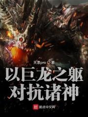 以巨龙之躯对抗诸神