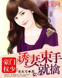 豪门权少:诱妻束手就擒