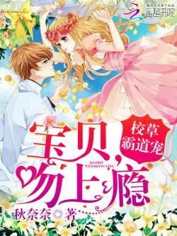 校草霸道宠:宝贝,吻上瘾