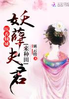 医香倾城:妖孽夫君,来种田!