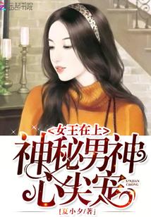 神秘男神心尖宠:女神归来