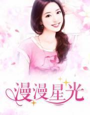 漫漫星光