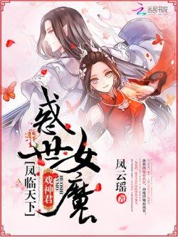凤临天下:惑世女魔戏神君
