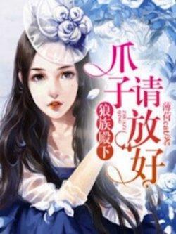 狼族殿下,爪子请放好