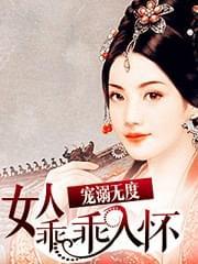 宠溺无度:女人乖乖入怀