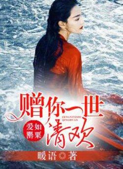 爱如罂粟:赠你一世清欢