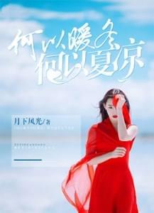 何以暖冬,何以夏凉