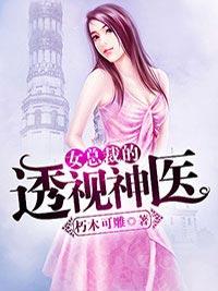 女总裁的透视神医