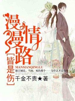 漫漫情路皆是伤
