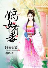 斗破宅门:嫡女有毒