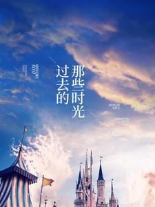 过去的那些时光