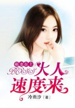 萌妻在上:BOSS大人,速度来