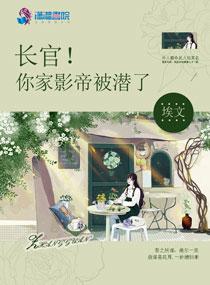 长官!你家影帝被潜了