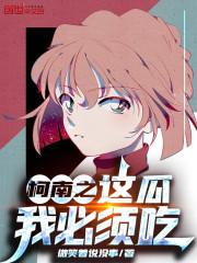 柯南之这瓜我必须吃