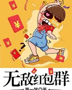 无敌红包群