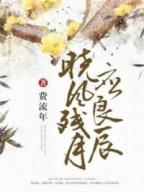 晓风残月应良辰