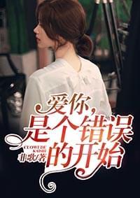 爱你,是个错误的开始