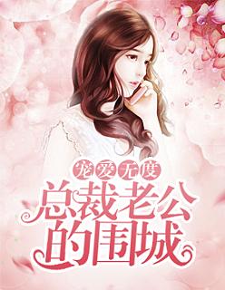 宠爱无度:总裁老公的围城