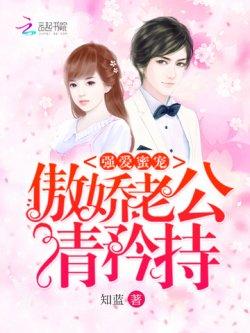 强爱蜜宠:傲娇老公,请矜持