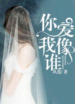 你爱我像谁