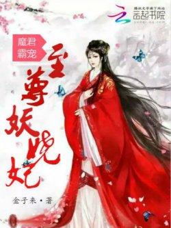 魔君霸宠:至尊妖娆妃