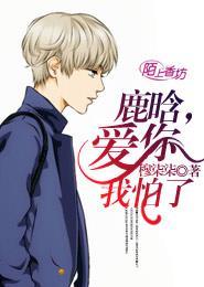 鹿晗,爱你我怕了