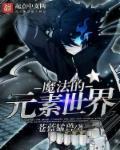 魔法的元素世界