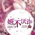 婚不厌诈