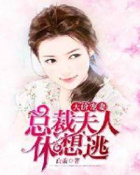 天价宠妻:总裁夫人休想逃