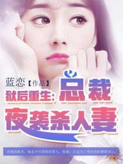 狱后重生:总裁夜袭杀人妻