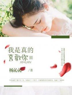 我是真的喜欢你叶梓潼慕兆丰