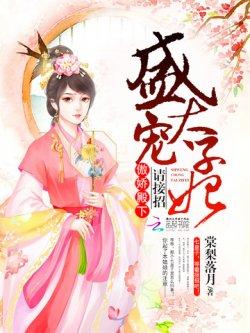 盛宠太子妃:傲娇殿下,请接招!