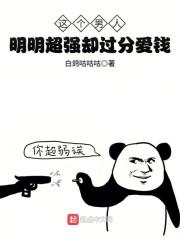 这个男人明明超强却过分爱钱
