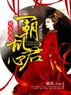 惊世帝妃:一朝乱君心