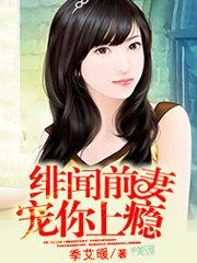 绯闻前妻:宠你上瘾