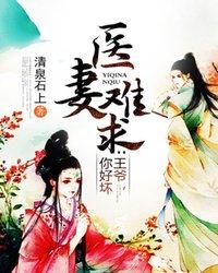 医妻难求:王爷,你好坏