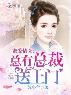 蜜爱情深:总有总裁送上门