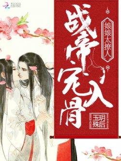 战帝宠入骨:娘娘太撩人