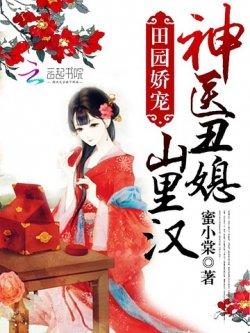 田园娇宠:神医丑媳山里汉