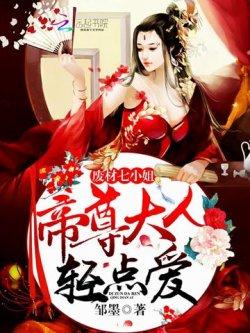 废材七小姐:帝尊大人,轻点爱