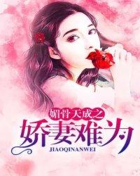 媚骨天成之娇妻难为