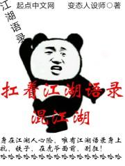 扛着江湖语录混江湖