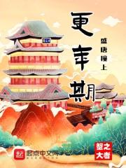 盛唐撞上更年期