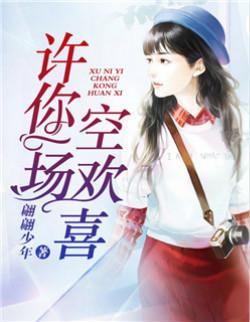 许你一场空欢喜