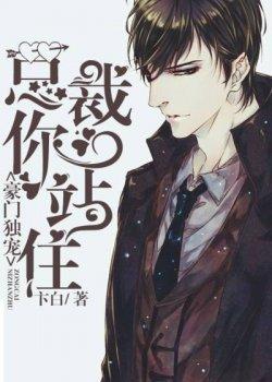 豪门独宠,总裁你站住